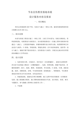 节水宣传教育基地布展设计服务内容及要求