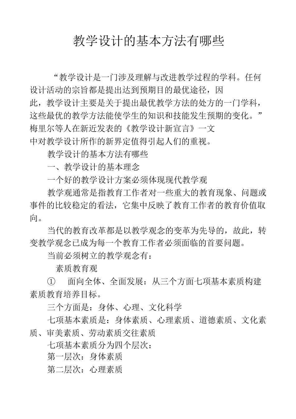 教学设计的基本方法有哪些_第1页