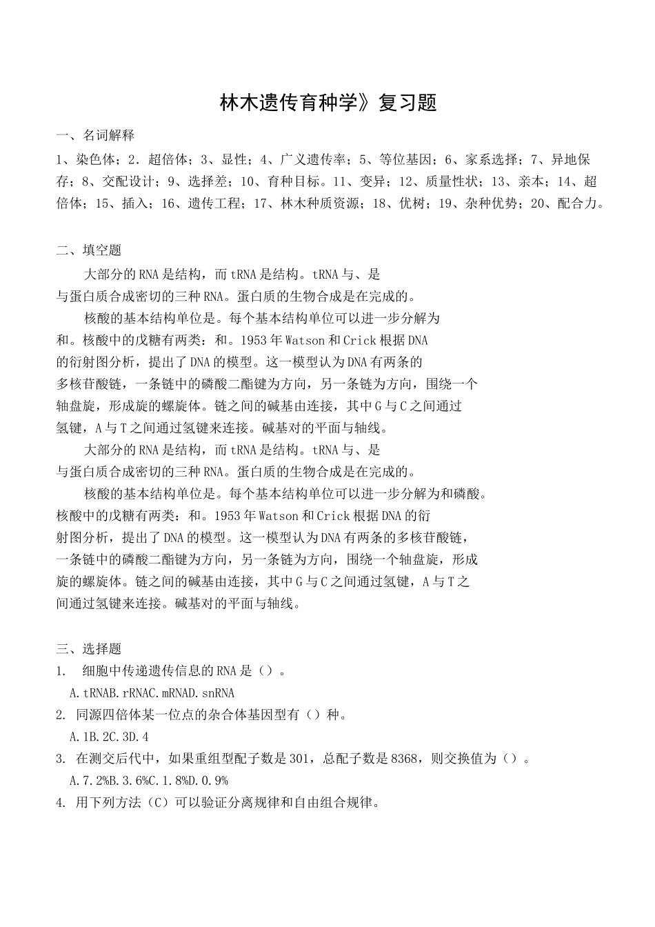 《林木遗传育种学》复习题_第1页