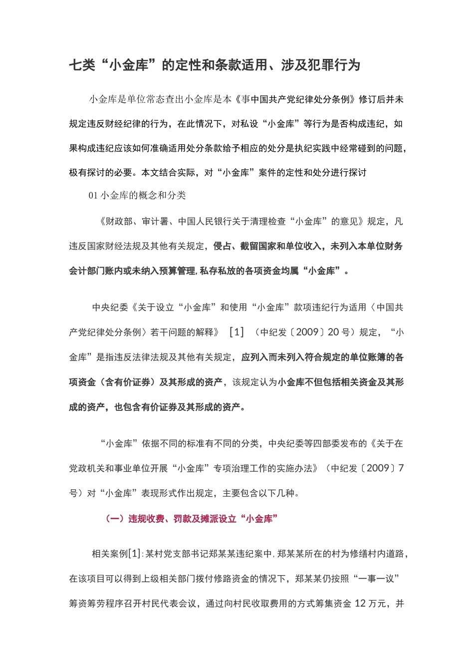 七类“小金库”的定性和条款适用、涉及犯罪行为_第1页