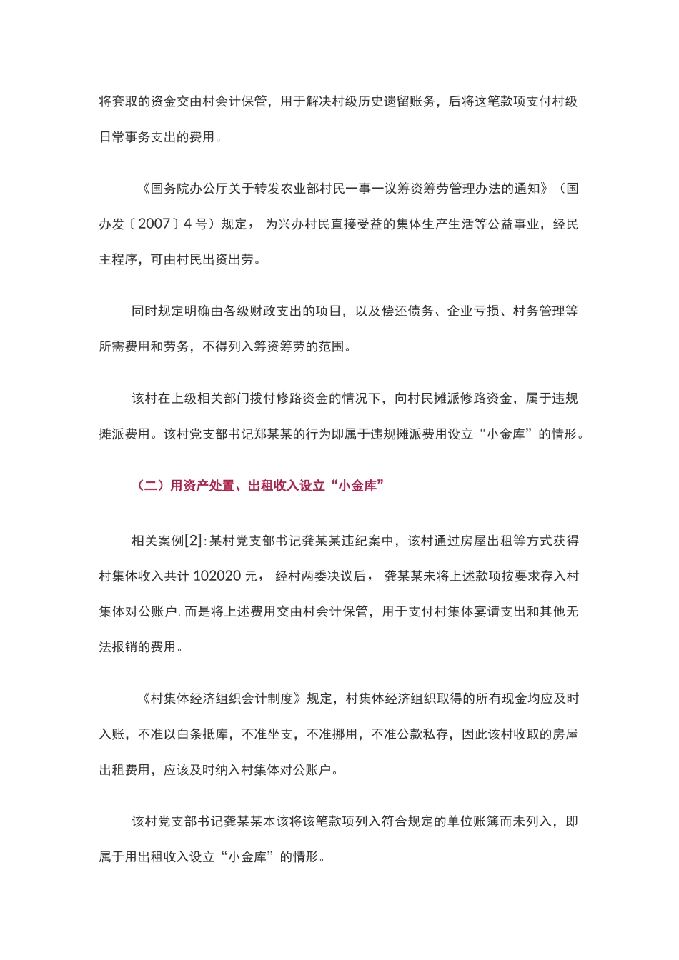 七类“小金库”的定性和条款适用、涉及犯罪行为_第2页