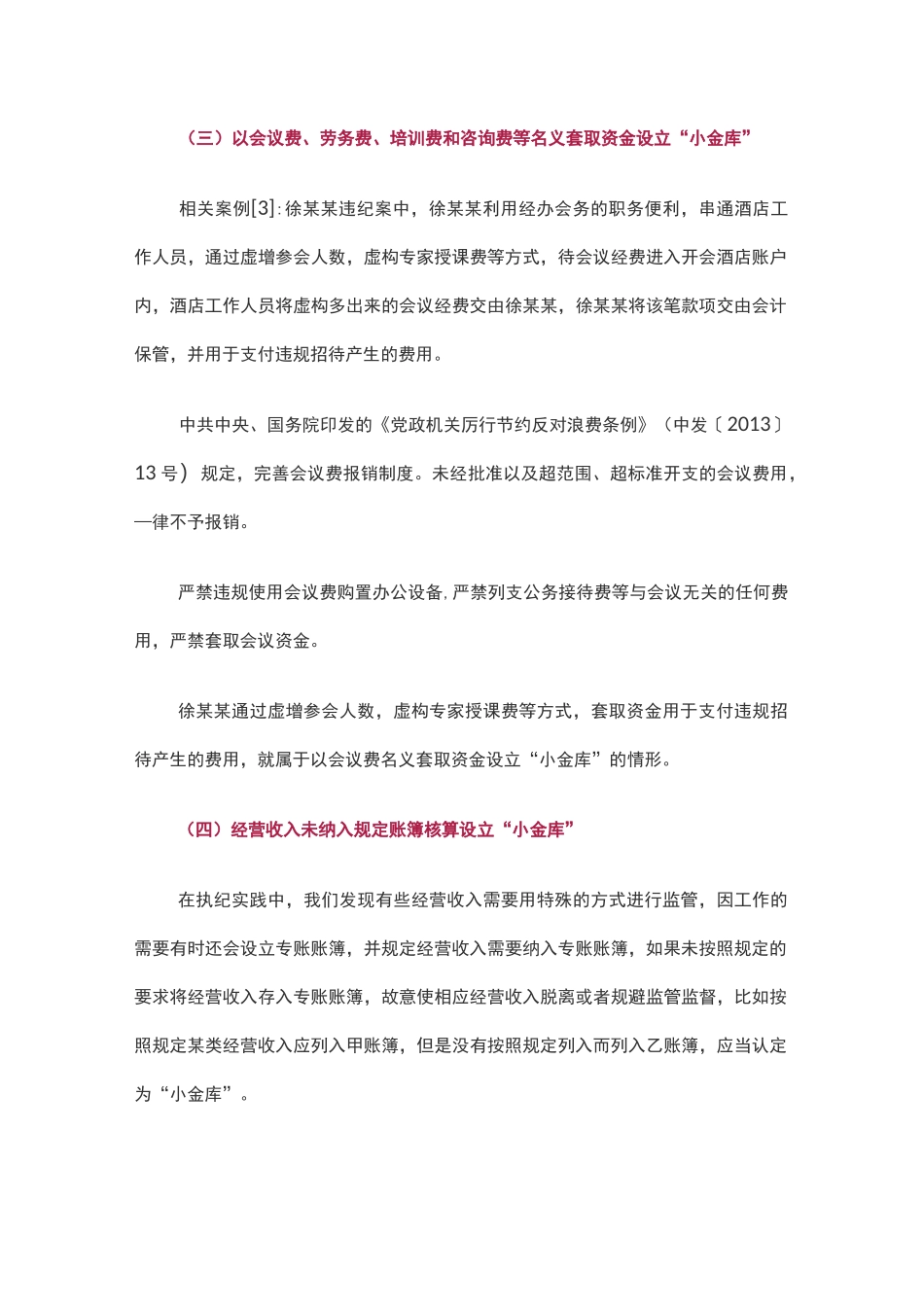 七类“小金库”的定性和条款适用、涉及犯罪行为_第3页