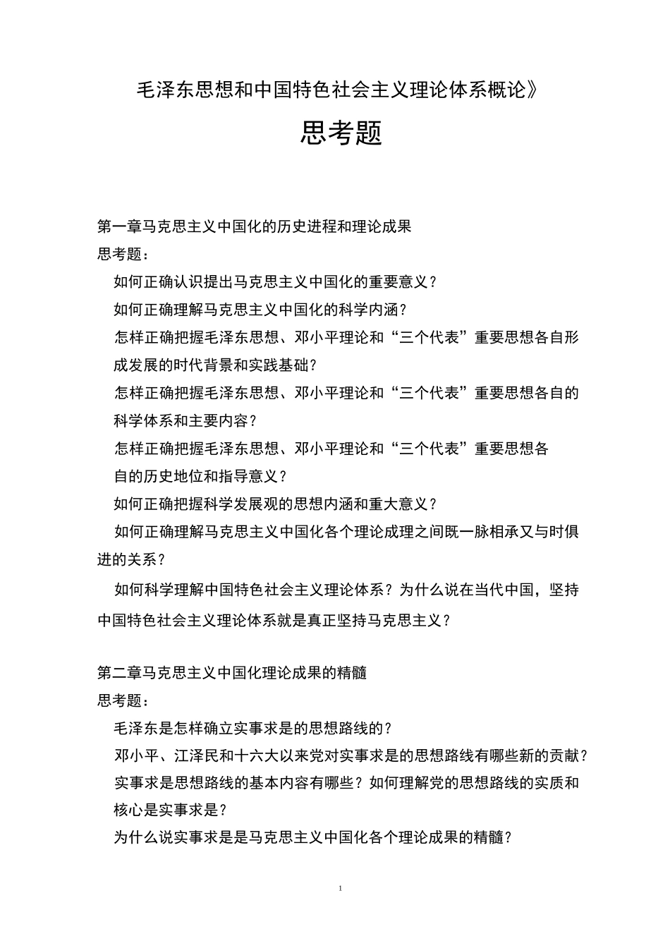 《毛泽东思想和中国特色社会主义理论体系概论》思考题_第1页