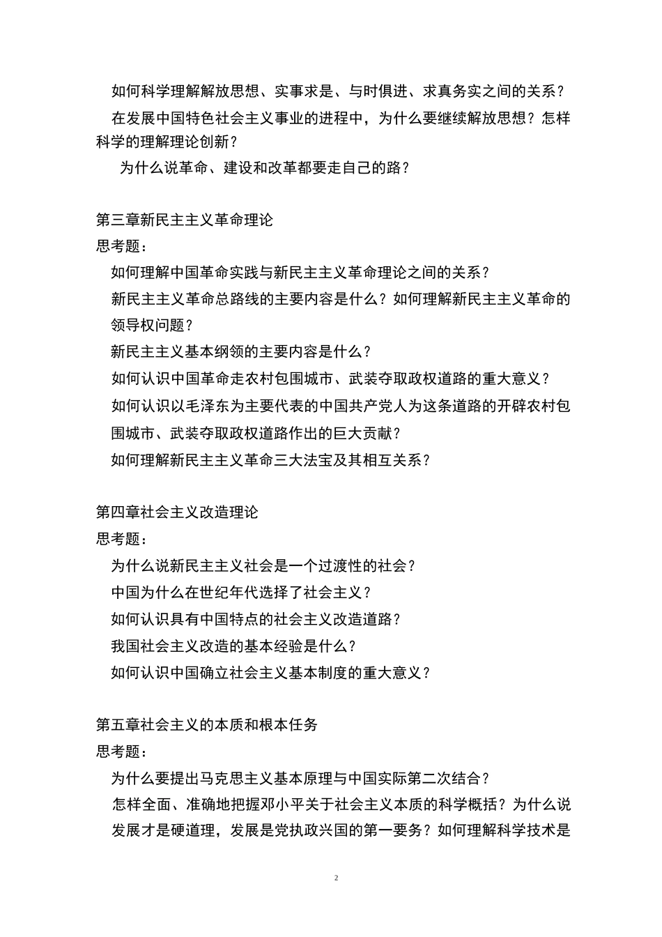 《毛泽东思想和中国特色社会主义理论体系概论》思考题_第2页