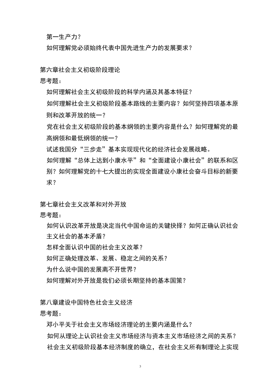《毛泽东思想和中国特色社会主义理论体系概论》思考题_第3页