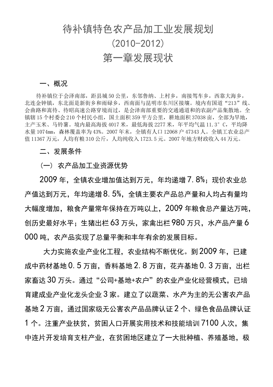 特色农产品加工业发展规划范文_第1页