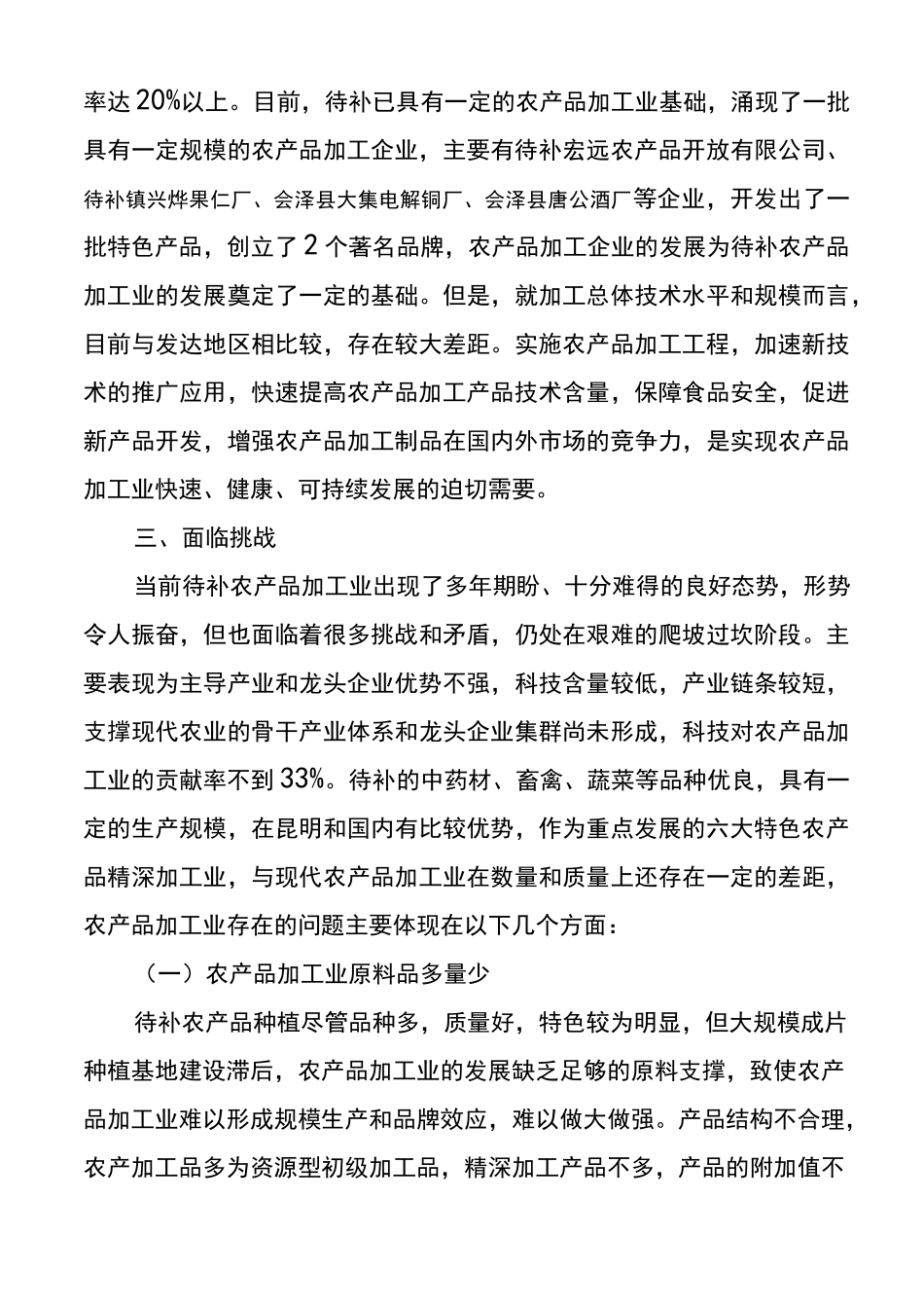 特色农产品加工业发展规划范文_第3页