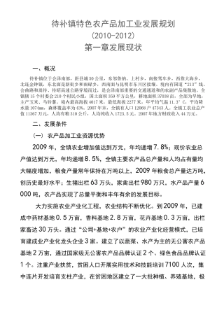 特色农产品加工业发展规划范文