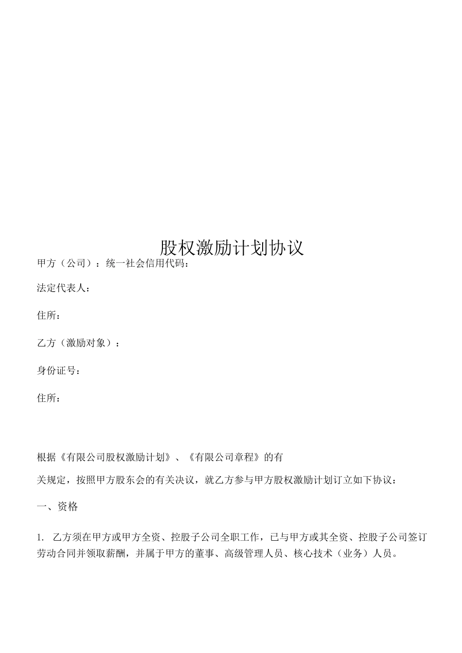 有限公司股权激励计划协议(限制性股权)_第1页