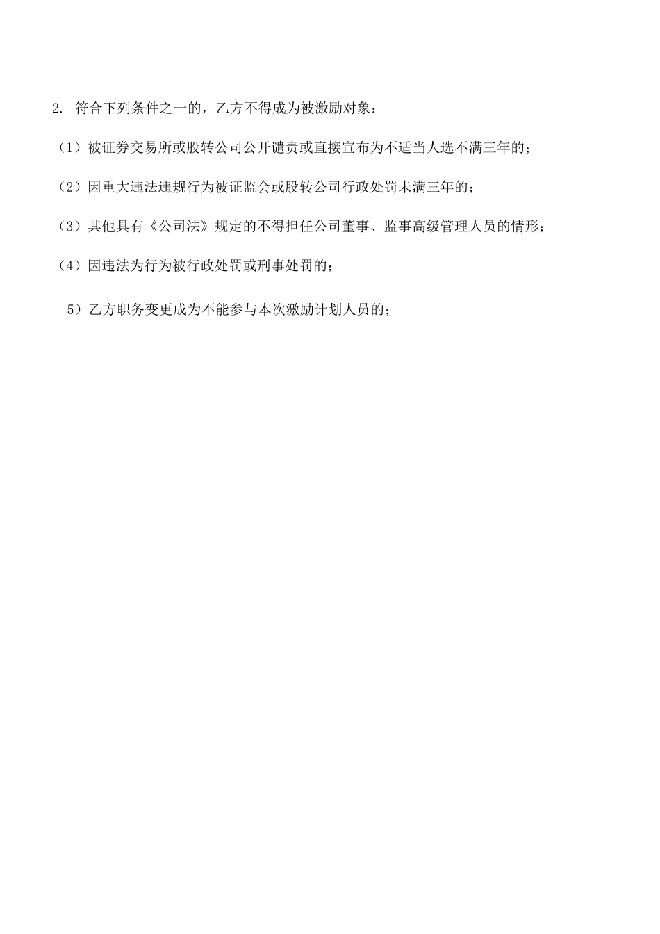 有限公司股权激励计划协议(限制性股权)_第2页