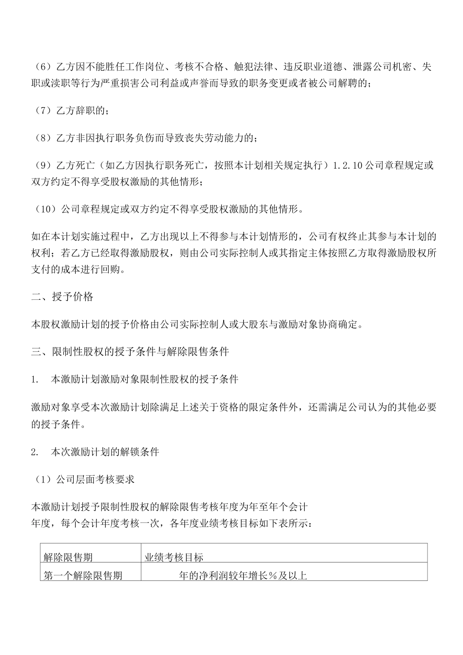 有限公司股权激励计划协议(限制性股权)_第3页