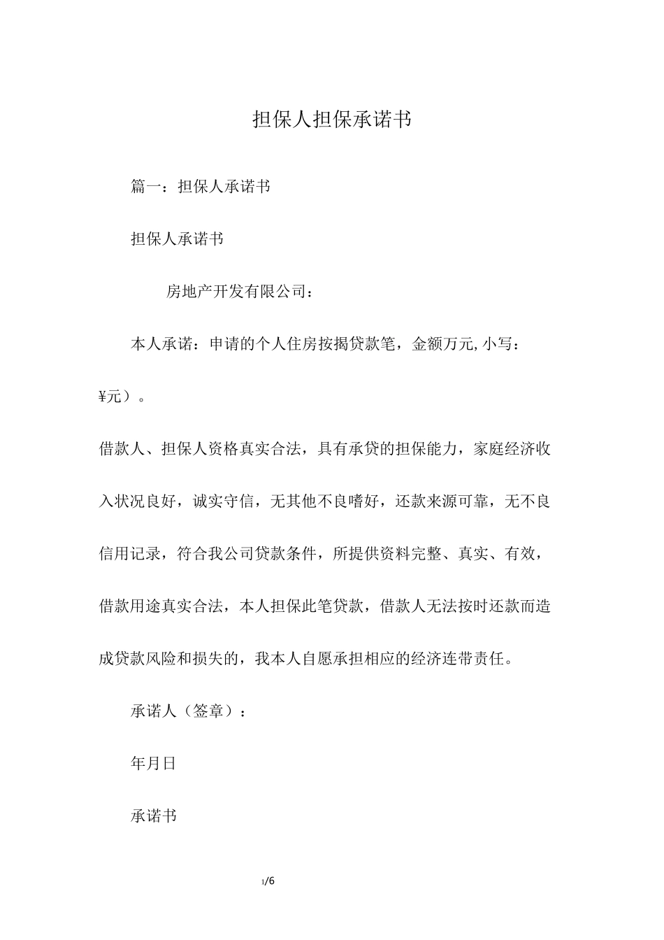 担保人担保承诺书_第1页