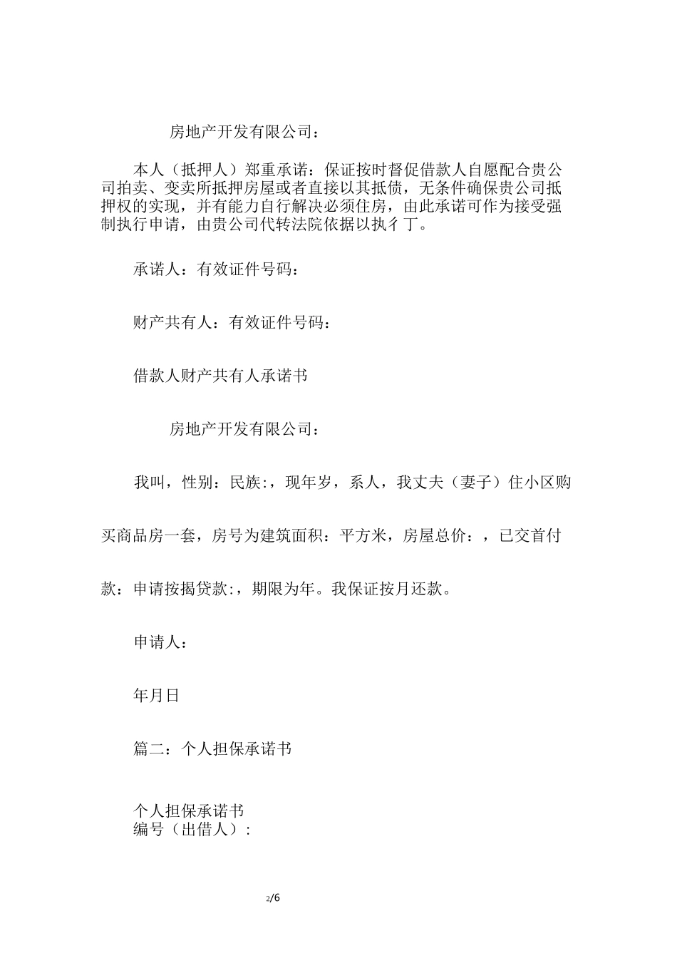 担保人担保承诺书_第2页
