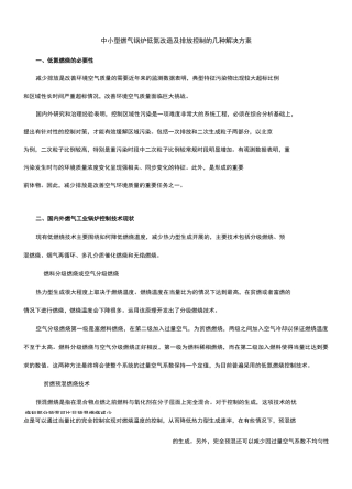 中小型燃气锅炉低氮改造及排放控制的几种解决方案
