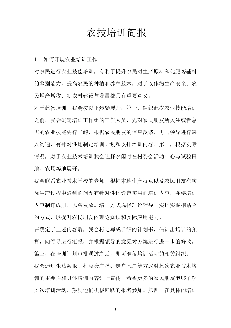 农技培训简报_第1页