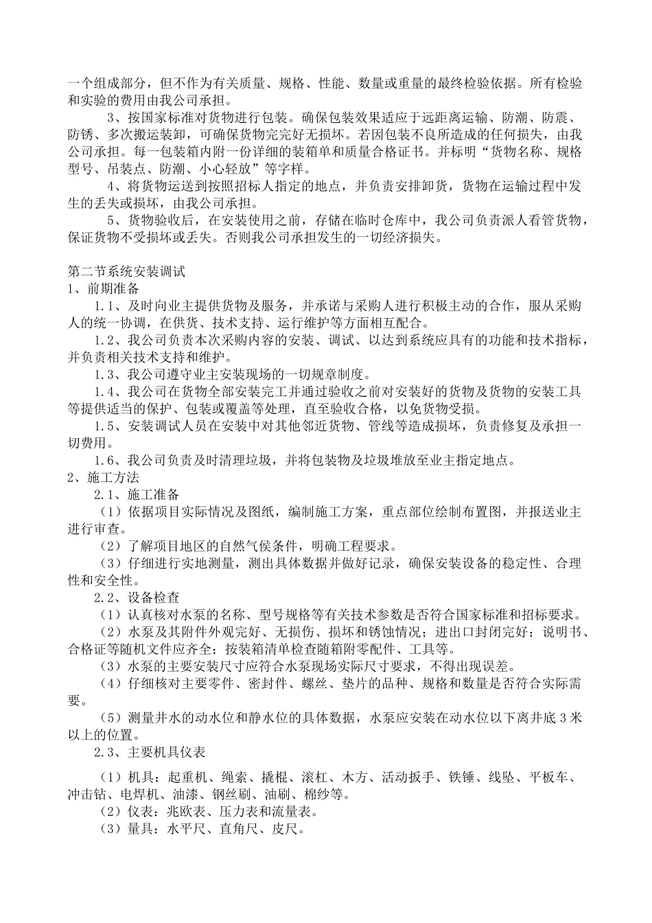 农田水利水泵施工组织设计(完整版)_第3页