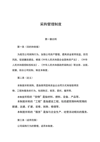 国有企业采购管理制度