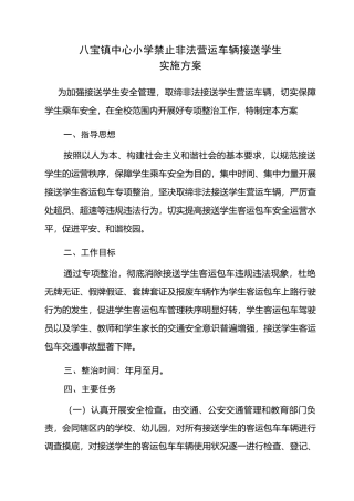 禁止非法营运车辆接送学生活动实施方案