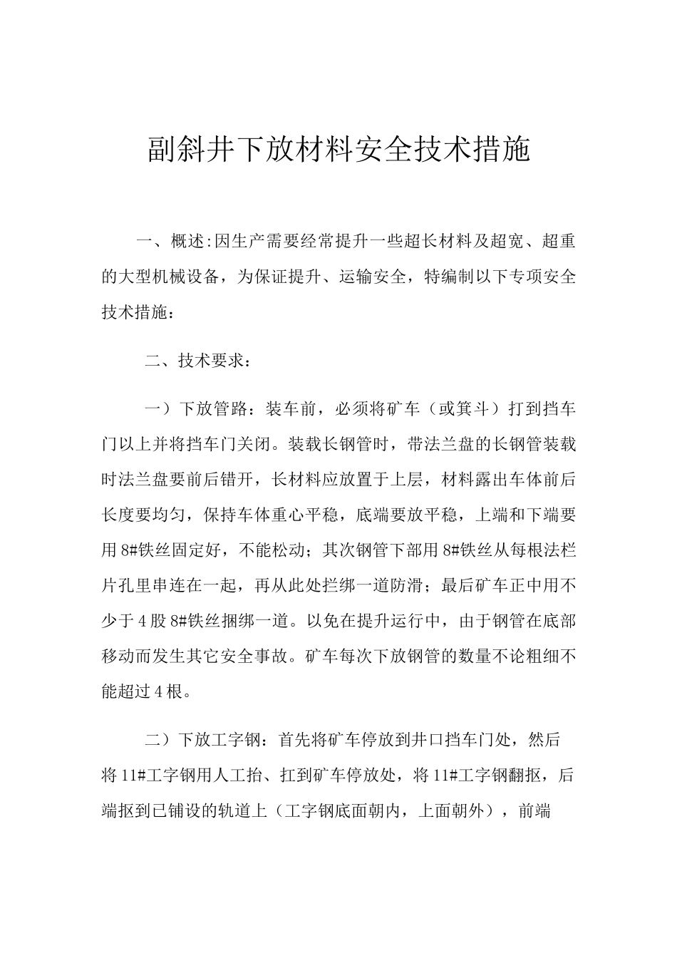 副斜井下放材料安全技术措施_第1页