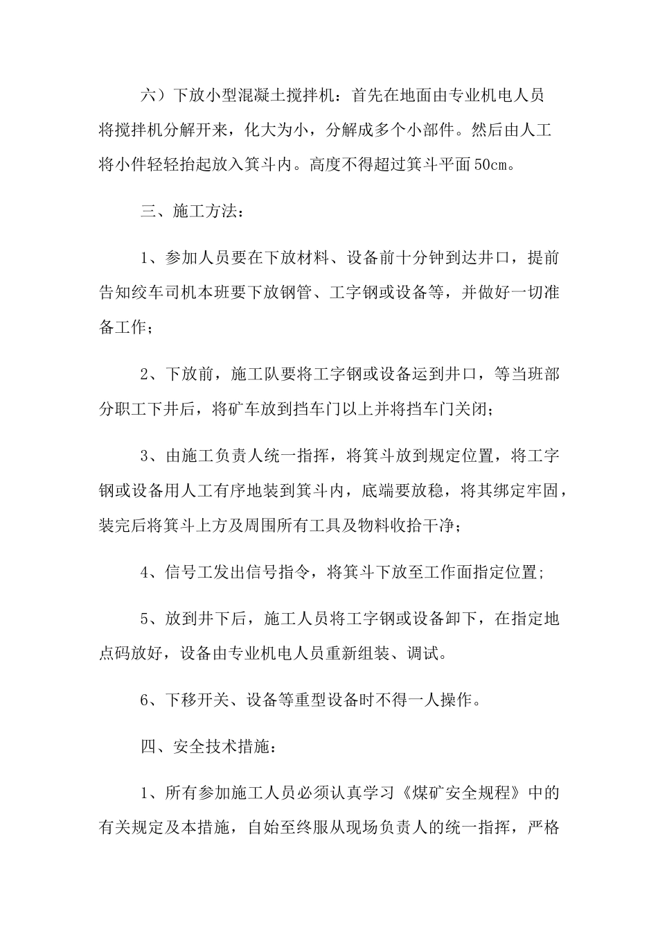 副斜井下放材料安全技术措施_第3页
