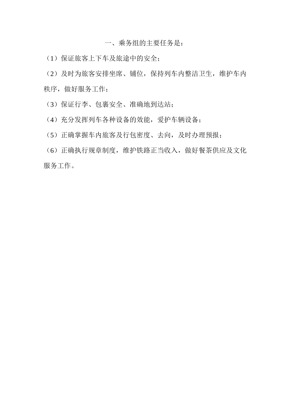 旅客列车乘务工作组织_第2页