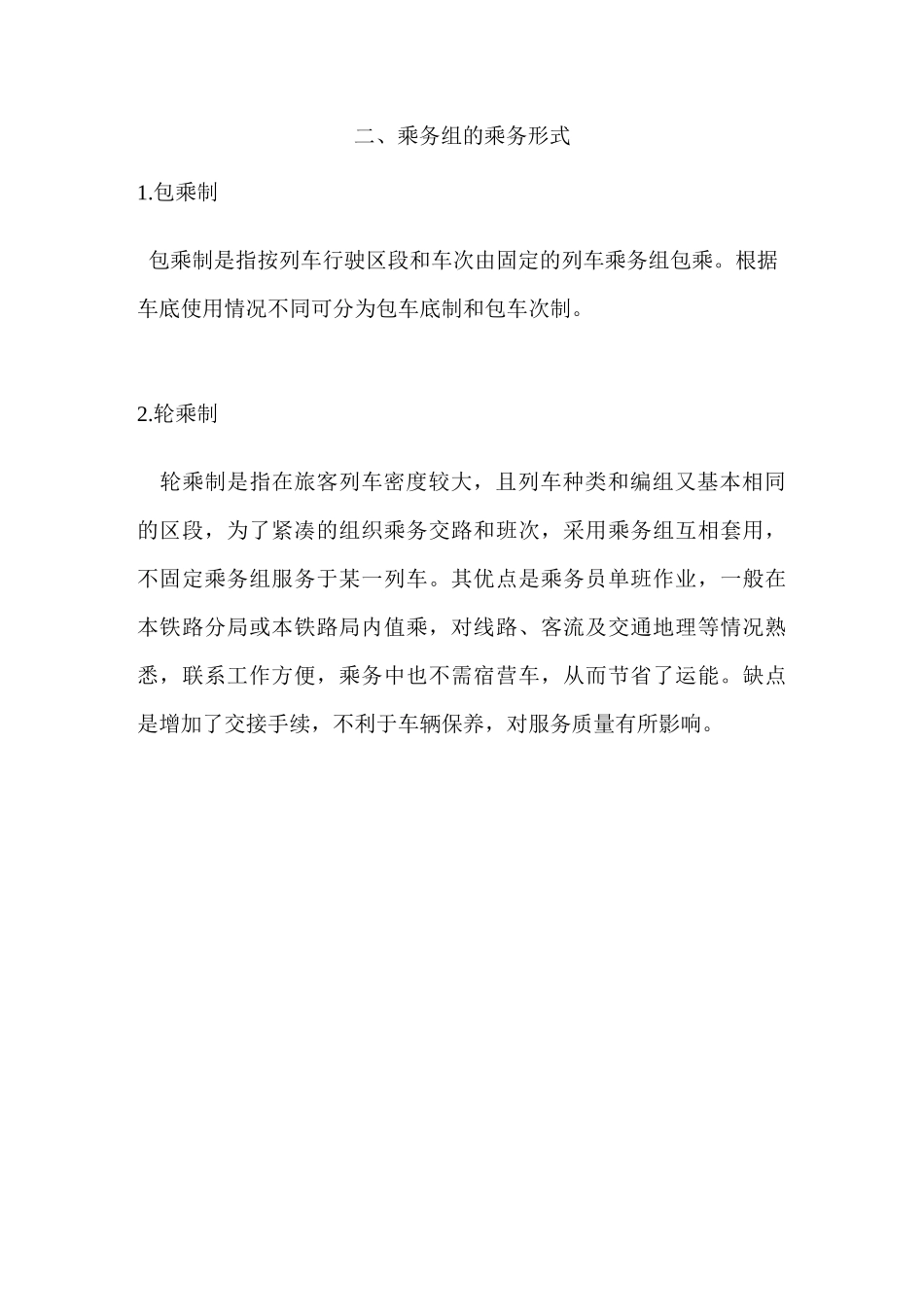 旅客列车乘务工作组织_第3页