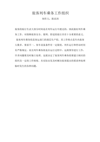 旅客列车乘务工作组织