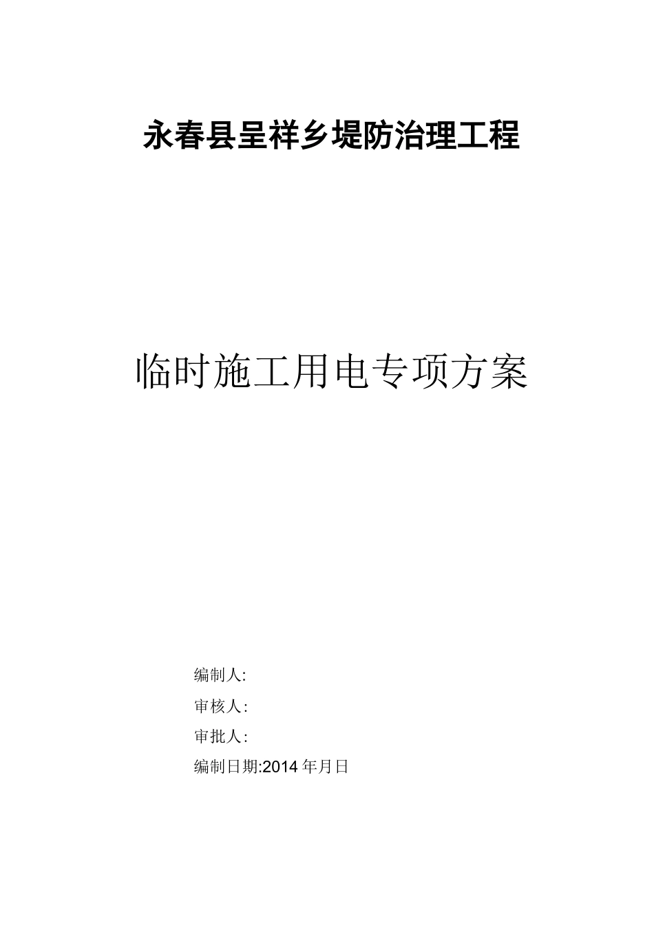 临时用电专项施工方案_第1页