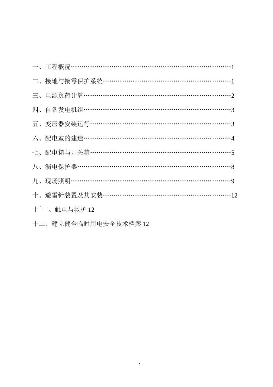 临时用电专项施工方案_第2页