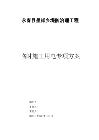 临时用电专项施工方案