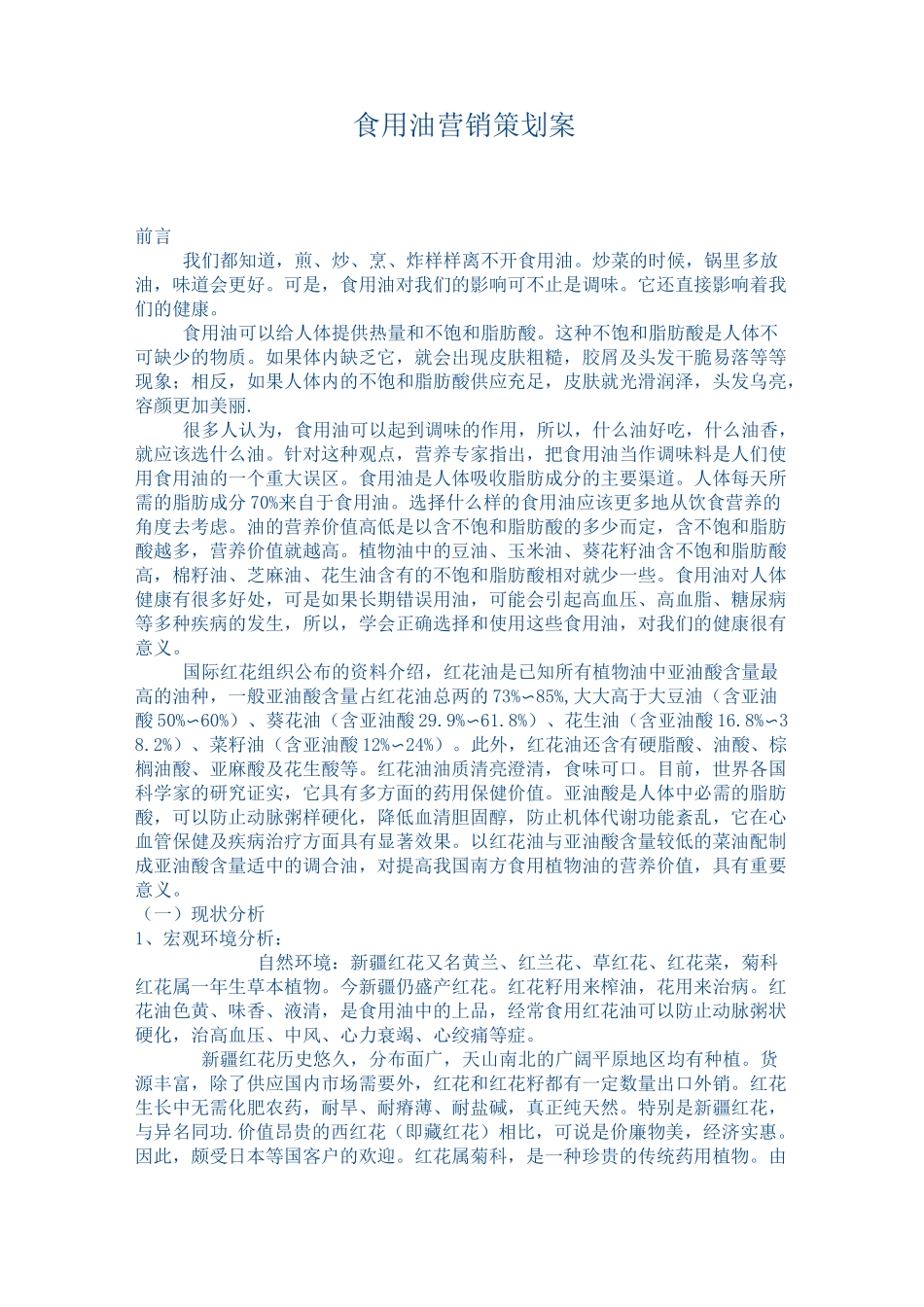 食用油营销策划案50172_第1页