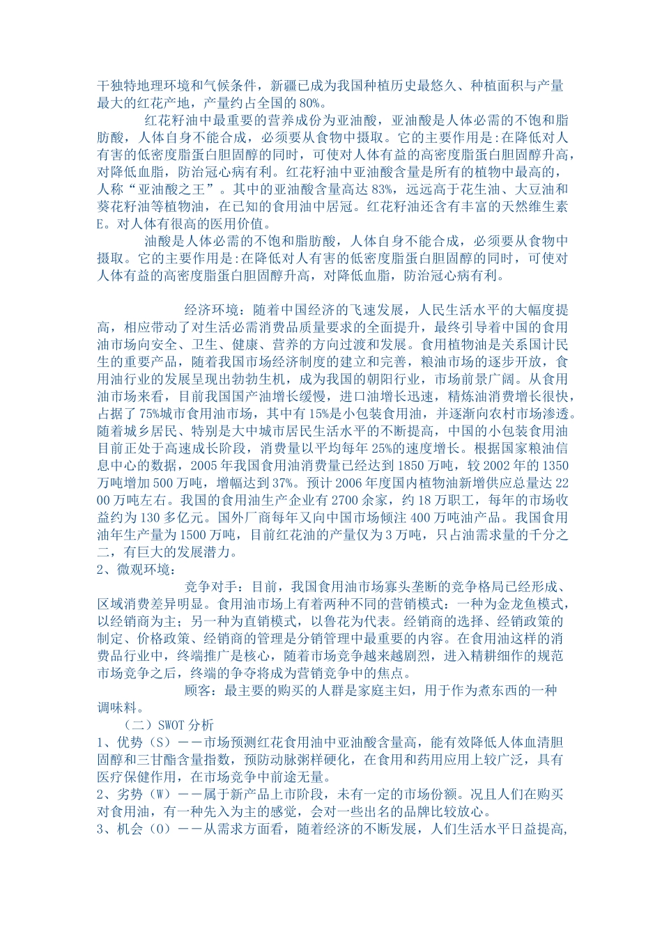 食用油营销策划案50172_第2页