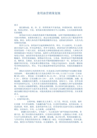 食用油营销策划案50172