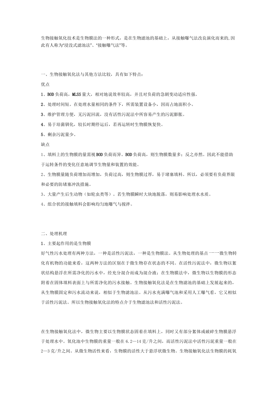 生物接触氧化法(机理、运转和维护要点)_第1页