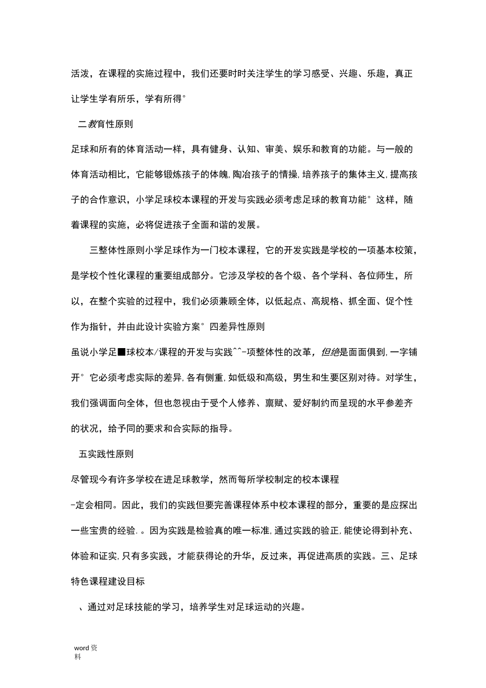 足球特色课程建设实施方案_第2页