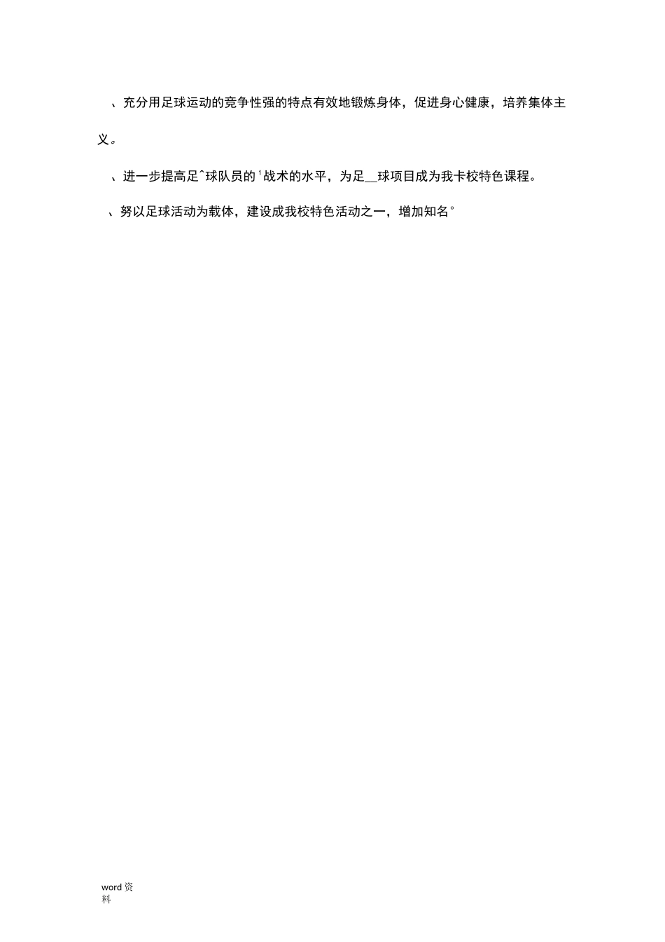 足球特色课程建设实施方案_第3页