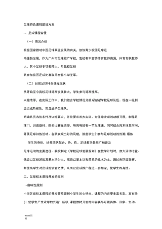 足球特色课程建设实施方案