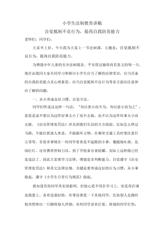 小学生法制教育讲稿