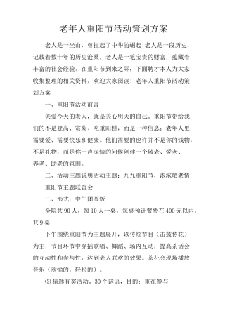 老年人重阳节活动策划方案