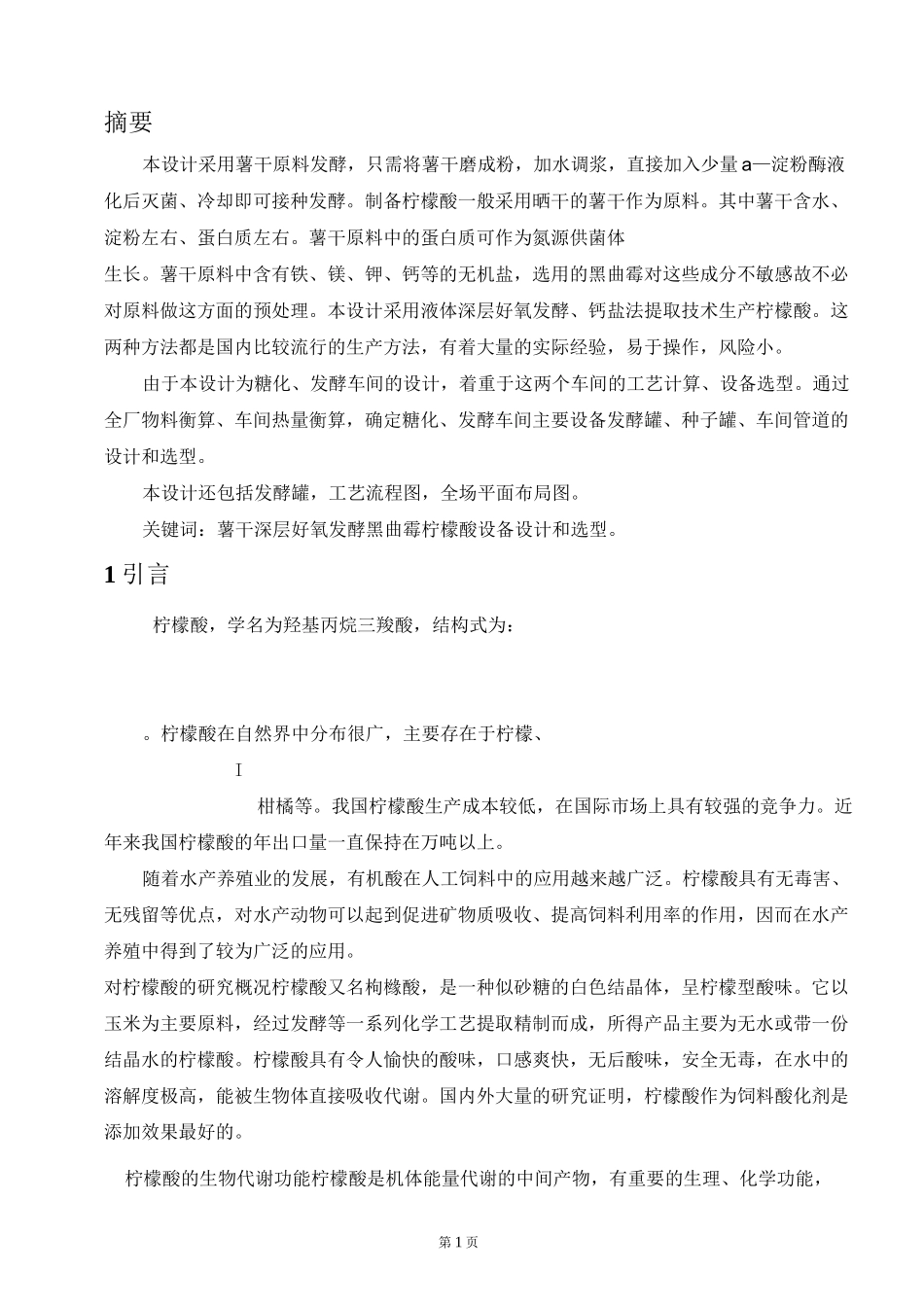 年产100吨柠檬酸发酵工艺设计_第1页