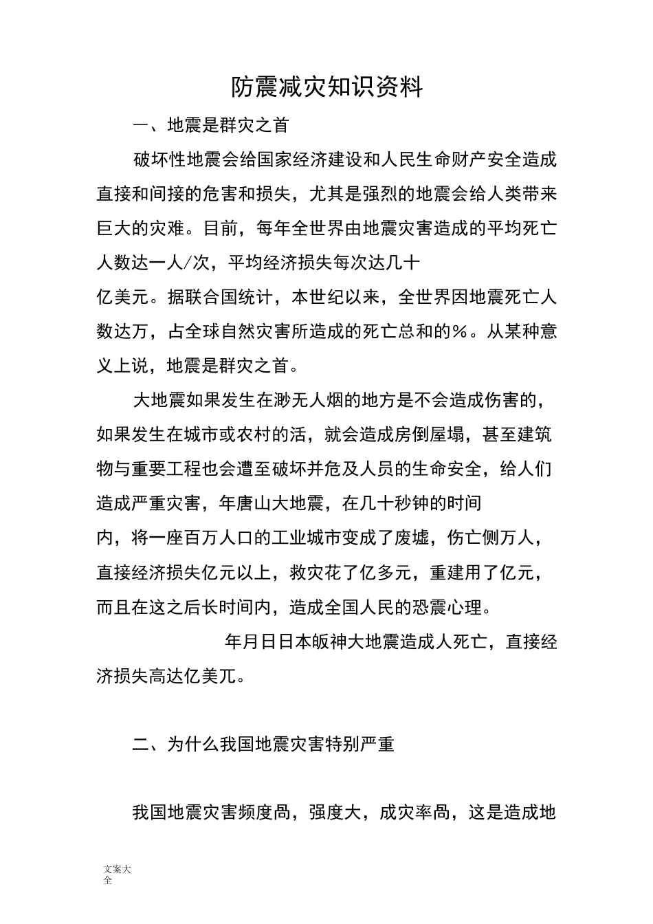 防震减灾知识资料_第1页