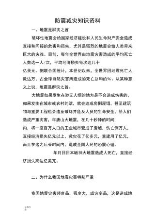 防震减灾知识资料