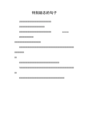 特别励志的句子