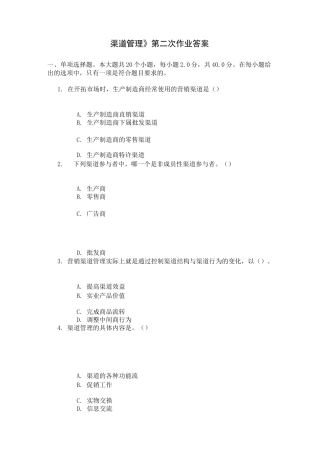 《渠道管理》第二次作业答案