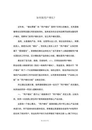 如何做用户增长？