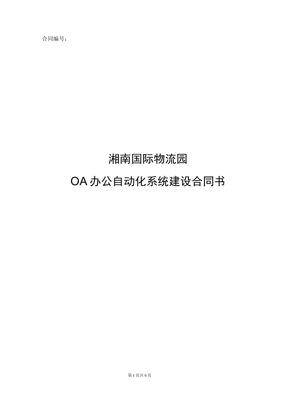 OA办公系统合同_第1页