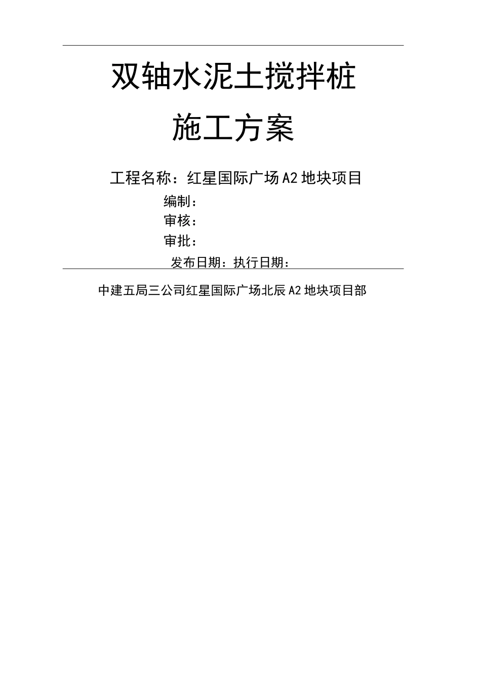 双轴搅拌桩施工方案_第2页