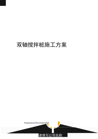 双轴搅拌桩施工方案