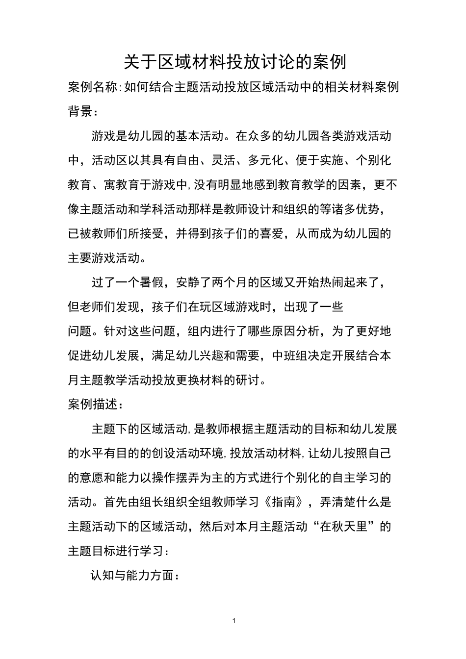 区域材料投放讨论案例_第1页