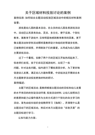 区域材料投放讨论案例